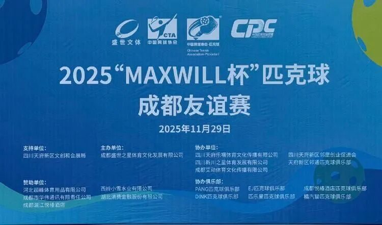 2025“MAXWILL杯”匹克球成都友谊赛成功举办，天府邻里创业促进会协办助力