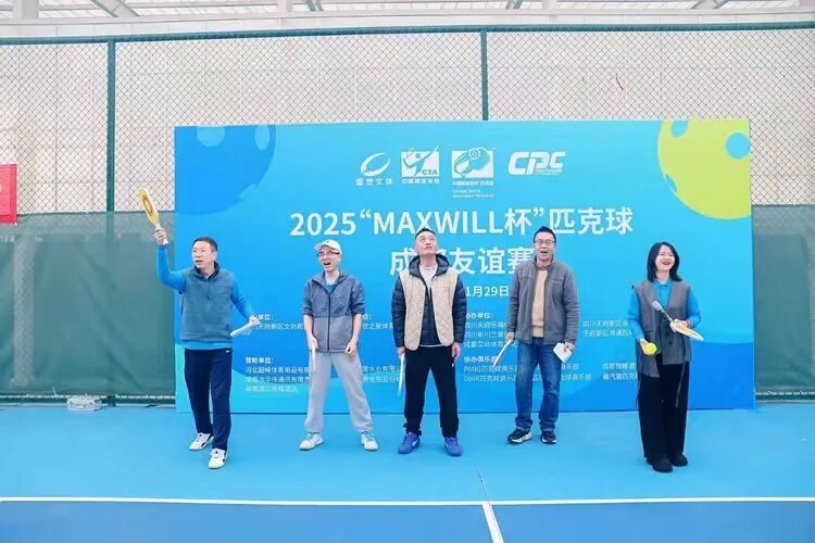 2025“MAXWILL杯”匹克球成都友谊赛成功举办,天府邻里创业促进会协办助力