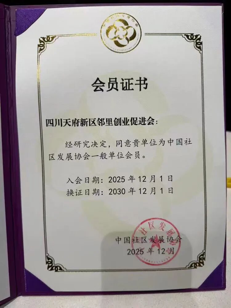 喜讯|热烈祝贺我会正式成为中国社区发展协会会员单位