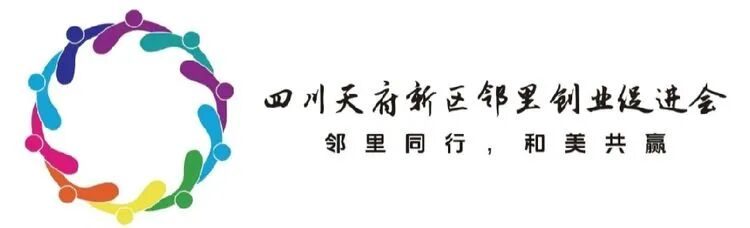 天府邻里创业促进会应邀参加天府新区社工部座谈会