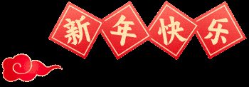 新岁启封,“马”上有福!
