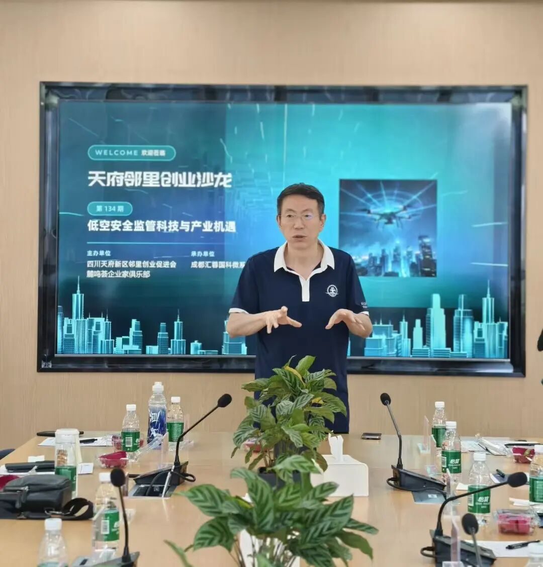 走进汇蓉国科,探秘低空安全监管的“成都答案”——天府邻里创业沙龙第134期成功举办!