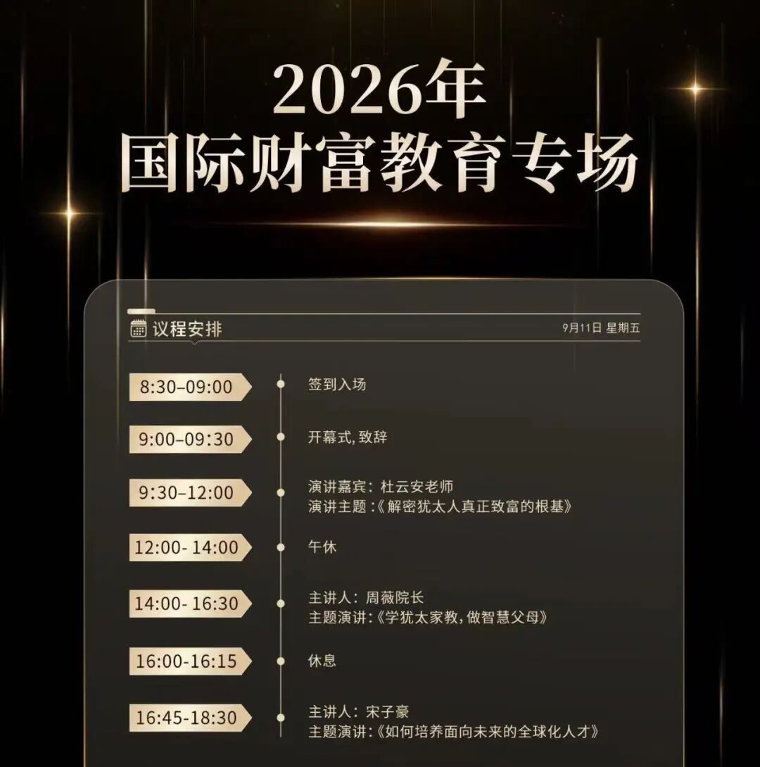 犹太财商智慧遇上天府邻里|第137期国际财富与教育专场全天开讲