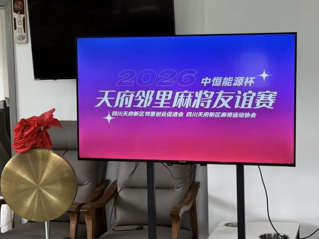 金秋邻里以麻会友|“中恒能源杯”天府邻里麻将友谊赛圆满收官