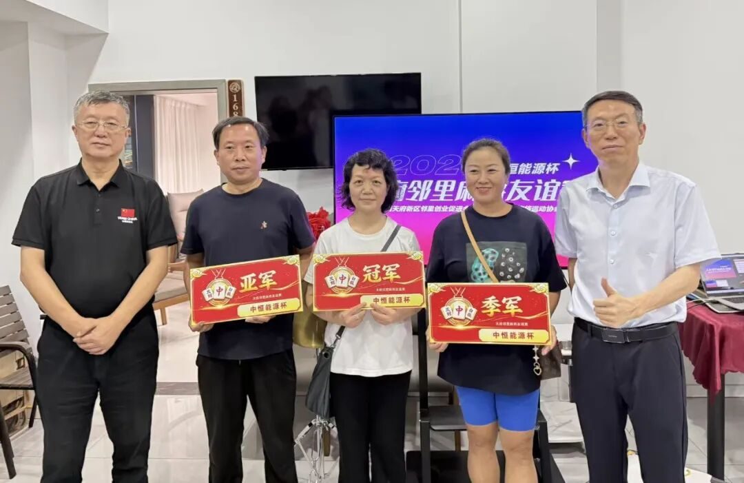 金秋邻里以麻会友|“中恒能源杯”天府邻里麻将友谊赛圆满收官