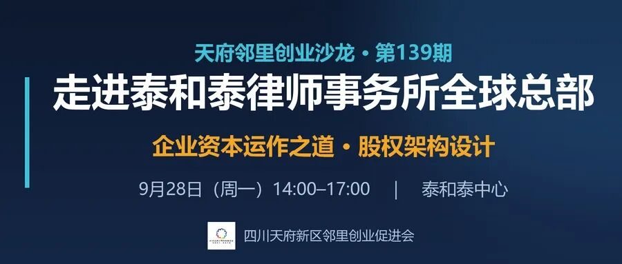 天府邻里创业沙龙第139期邀请函|走进泰和泰律师事务所全球总部