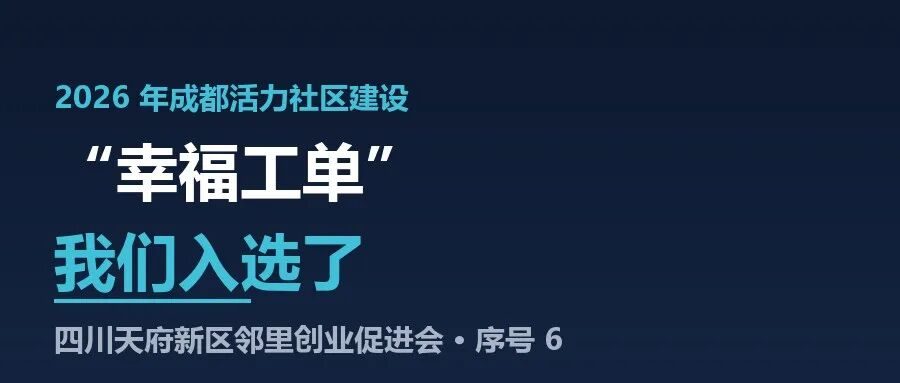 我们入选了|2026 年成都活力社区建设“幸福工单”,促进会在列