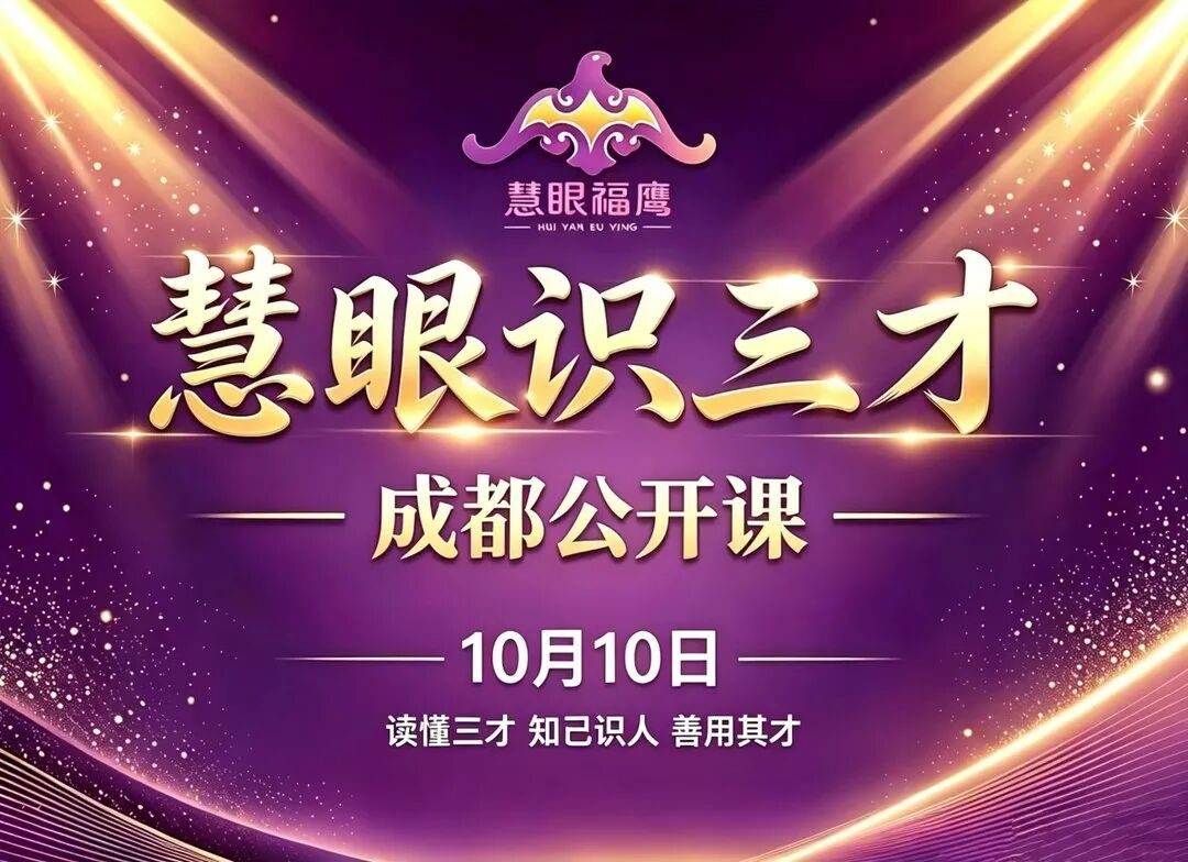 天府邻里创业沙龙第140期邀请函｜慧眼识三才：读懂人心，认清自我